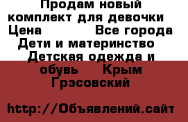 Продам новый комплект для девочки › Цена ­ 3 500 - Все города Дети и материнство » Детская одежда и обувь   . Крым,Грэсовский